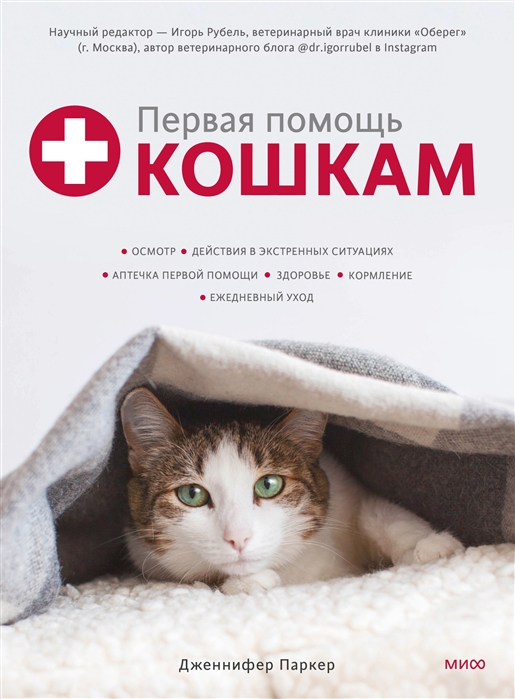 Первая помощь кошкам Осмотр действия в экстренных ситуациях аптечка первой помощи здоровье
Первая помощь кошкам Осмотр действия в экстренных ситуациях аптечка первой помощи здоровье