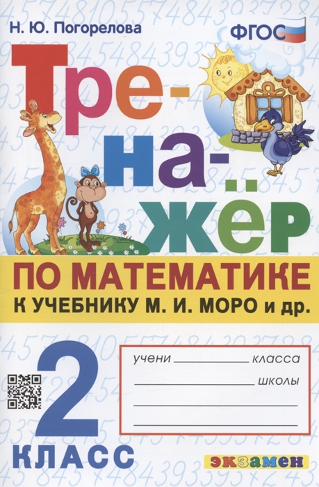 Тренажер по математике 2 класс К учебнику М И Моро и др Математика 2 класс В 2-х частях
Тренажер по математике 2 класс К учебнику М И Моро и др Математика 2 класс В 2-х частях
