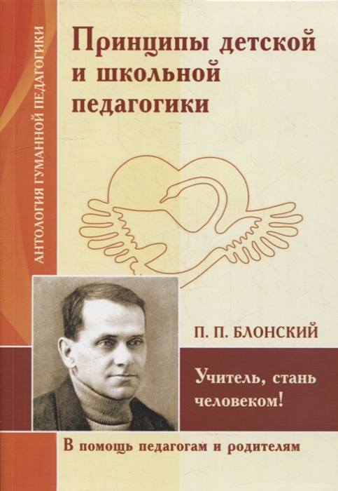 Принципы детской и школьной педагогики Учитель стань человеком по трудам П Блонского
Принципы детской и школьной педагогики Учитель стань человеком по трудам П Блонского