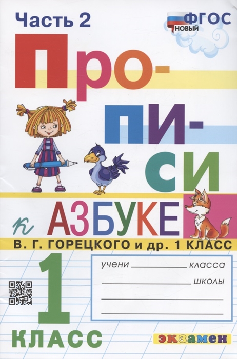 Прописи 1 класс Часть 2 К учебнику В Г Горецкого и др Азбука 1 класс В 2-х частях
Прописи 1 класс Часть 2 К учебнику В Г Горецкого и др Азбука 1 класс В 2-х частях