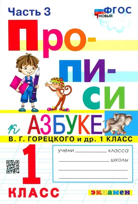 Прописи 1 класс Часть 3 К учебнику В Г Горецкого и др Азбука 1 класс В 2-х частях
Прописи 1 класс Часть 3 К учебнику В Г Горецкого и др Азбука 1 класс В 2-х частях