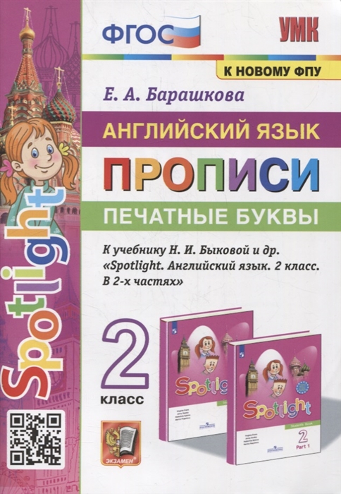 Английский язык Прописи Печатные буквы 2 класс к учебнику Н И Быковой и др Spotlight Английский язык 2 класс В 2-х частях ФГОС к новому учебнику
Английский язык Прописи Печатные буквы 2 класс к учебнику Н И Быковой и др Spotlight Английский язык 2 класс В 2-х частях ФГОС к новому учебнику