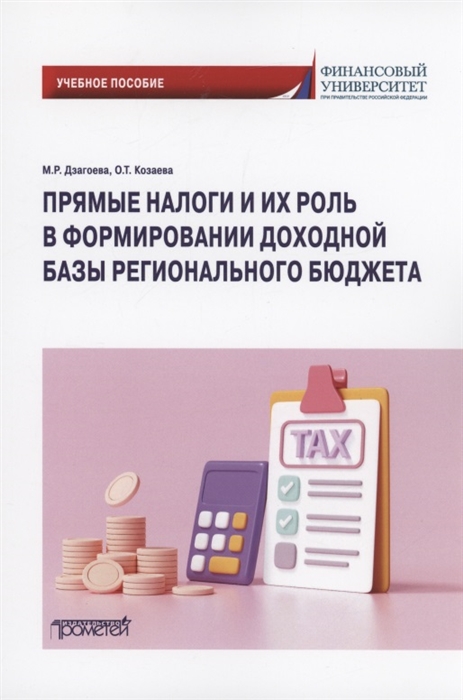 Прямые налоги и их роль в формировании доходной базы регионального бюджета Учебное пособие
Прямые налоги и их роль в формировании доходной базы регионального бюджета Учебное пособие