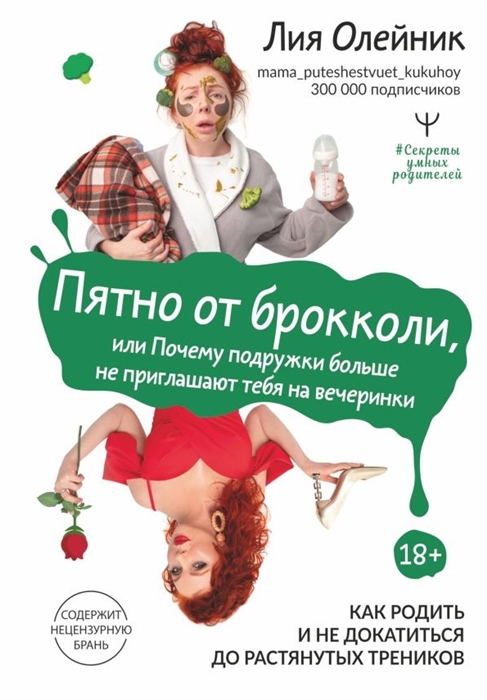 Пятно от брокколи или Почему подружки больше не приглашают тебя на вечеринки Как родить и не докатиться до растянутых треников
Пятно от брокколи или Почему подружки больше не приглашают тебя на вечеринки Как родить и не докатиться до растянутых треников