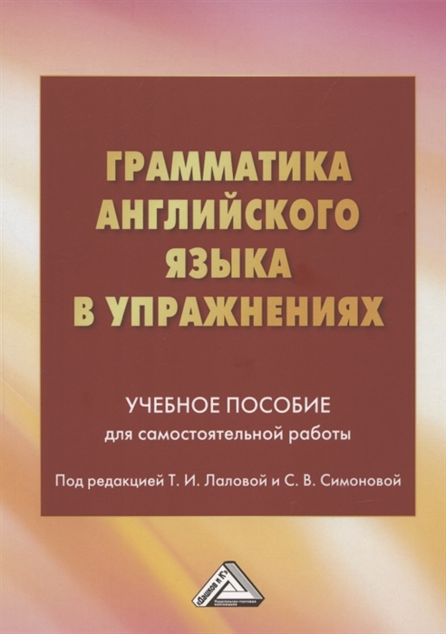 Грамматика английского языка в упражнениях Учебное пособие для самостоятельной работы