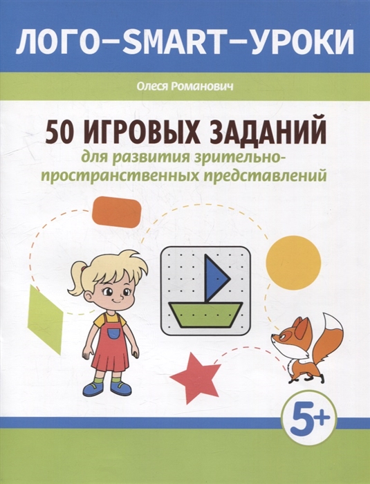 50 игровых заданий для развития зрительно-пространственных представлений 5
50 игровых заданий для развития зрительно-пространственных представлений 5