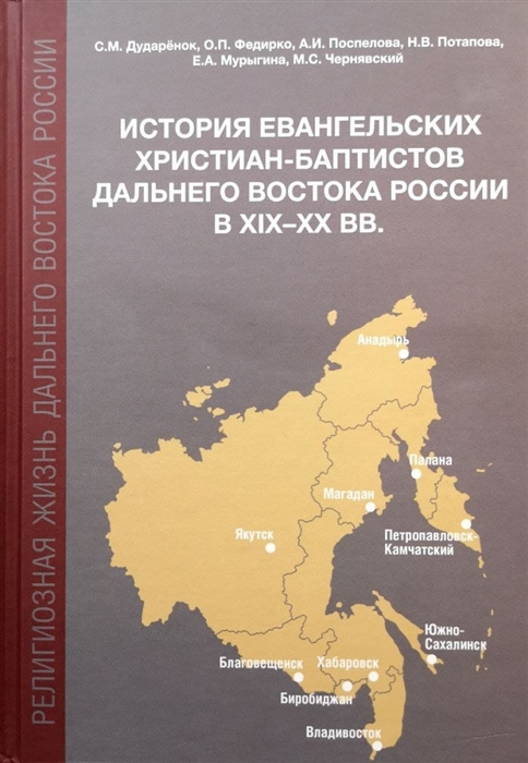 История евангельских христиан-баптистов Дальнего Востока России в XIX-XX вв монография
История евангельских христиан-баптистов Дальнего Востока России в XIX-XX вв монография