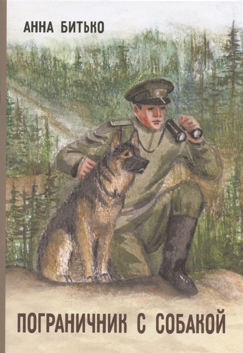 Пограничник с собакой
Пограничник с собакой