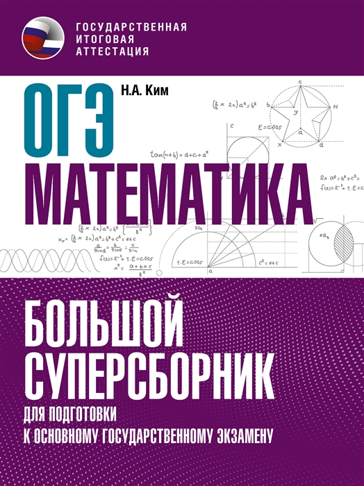 ОГЭ Математика Большой суперсборник для подготовки к основному государственному экзамену
ОГЭ Математика Большой суперсборник для подготовки к основному государственному экзамену