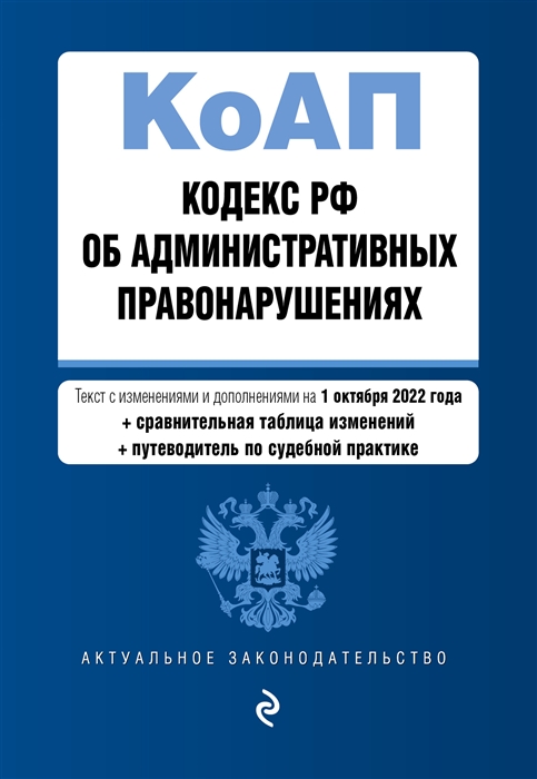 Кодекс Российской Федерации об административных правонарушениях Текст с изменениями и дополнениями на 1 октября 2022 года сравнительная таблица изменений путеводитель по судебной практике
Кодекс Российской Федерации об административных правонарушениях Текст с изменениями и дополнениями на 1 октября 2022 года сравнительная таблица изменений путеводитель по судебной практике