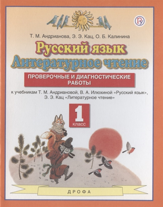 Русский язык Литературное чтение 1 класс Проверочные и диагностические работы К учебникам Т М Андриановой В А Илюхиной Русский язык Э Э Кац Литературное чтение
Русский язык Литературное чтение 1 класс Проверочные и диагностические работы К учебникам Т М Андриановой В А Илюхиной Русский язык Э Э Кац Литературное чтение