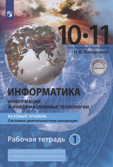 Информатика 10-11 классы Информация и информационные технологии Базовый уровень Системно-деятельностная концепция Рабочая тетрадь Часть 1