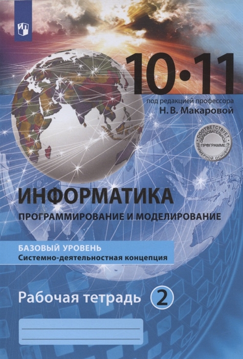 Информатика 10-11 классы Информация и информационные технологии Базовый уровень Системно-деятельностная концепция Рабочая тетрадь Часть 2