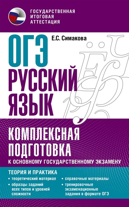 ОГЭ Русский язык Комплексная подготовка к основному государственному экзамену теория и практика
ОГЭ Русский язык Комплексная подготовка к основному государственному экзамену теория и практика