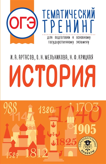 ОГЭ История Тематический тренинг для подготовки к основному государственному экзамену
ОГЭ История Тематический тренинг для подготовки к основному государственному экзамену