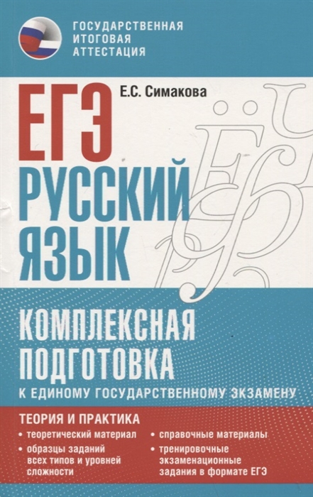 ЕГЭ Русский язык Комплексная подготовка к единому государственному экзамену теория и практика
ЕГЭ Русский язык Комплексная подготовка к единому государственному экзамену теория и практика