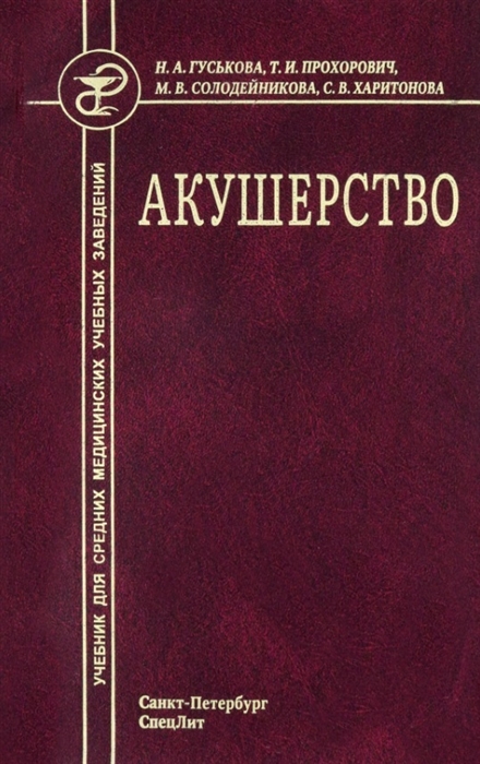 Акушерство Учебник для средних медицинских учебных заведений 5-е издание исправленное и дополненное
Акушерство Учебник для средних медицинских учебных заведений 5-е издание исправленное и дополненное