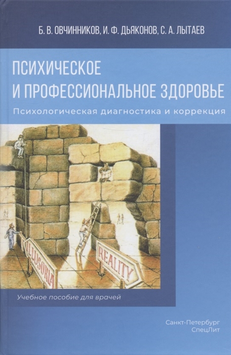 Психическое и профессиональное здоровье Психологическая диагностика и коррекция Учебное пособие для врачей
Психическое и профессиональное здоровье Психологическая диагностика и коррекция Учебное пособие для врачей