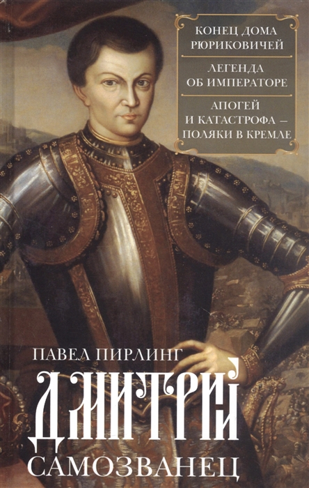 Дмитрий Самозванец Конец дома Рюриковичей Легенда об императоре Апогей и катастрофа Поляки в Кремле
Дмитрий Самозванец Конец дома Рюриковичей Легенда об императоре Апогей и катастрофа Поляки в Кремле