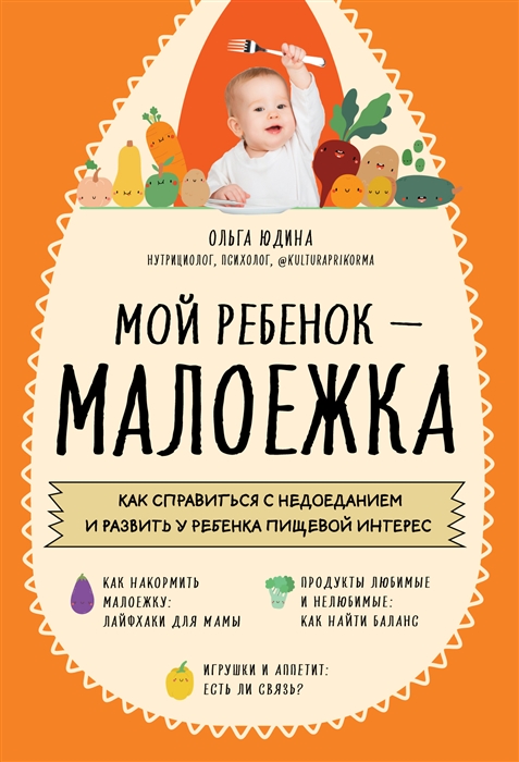 Мой ребенок малоежка как справиться с недоеданием и развить у ребенка пищевой интерес
Мой ребенок малоежка как справиться с недоеданием и развить у ребенка пищевой интерес