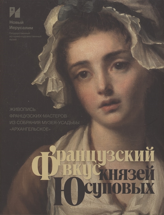 Французский вкус князей Юсуповых Живопись французских мастеров из собрания музея-усадьбы Архангельское Издание к выставке
Французский вкус князей Юсуповых Живопись французских мастеров из собрания музея-усадьбы Архангельское Издание к выставке