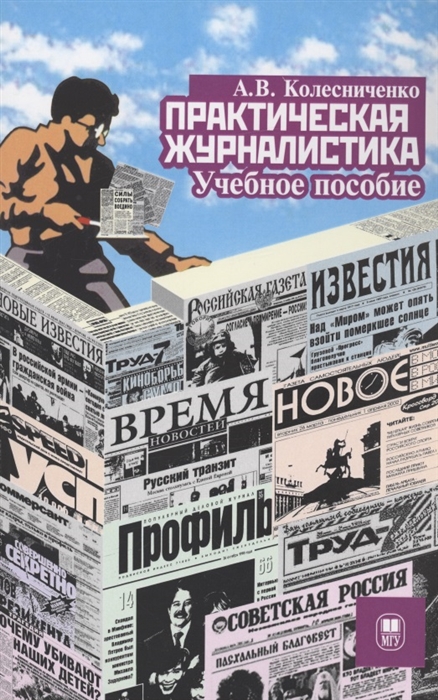 Практическая журналистика учебное пособие