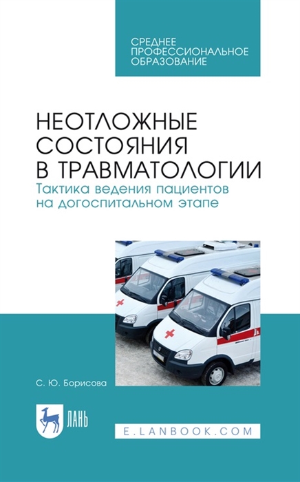 Неотложные состояния в травматологии Тактика ведения пациентов на догоспитальном этапе Учебное пособие для СПО 4-е изд стер 
Неотложные состояния в травматологии Тактика ведения пациентов на догоспитальном этапе Учебное пособие для СПО 4-е изд стер