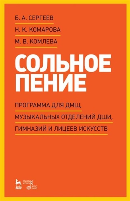 Сольное пение Программа для ДМШ музыкальных отделений ДШИ гимназий и лицеев искусств учебно-методическое пособие
Сольное пение Программа для ДМШ музыкальных отделений ДШИ гимназий и лицеев искусств учебно-методическое пособие