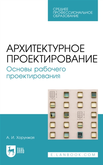 Архитектурное проектирование Основы рабочего проектирования учебное пособие для СПО
Архитектурное проектирование Основы рабочего проектирования учебное пособие для СПО