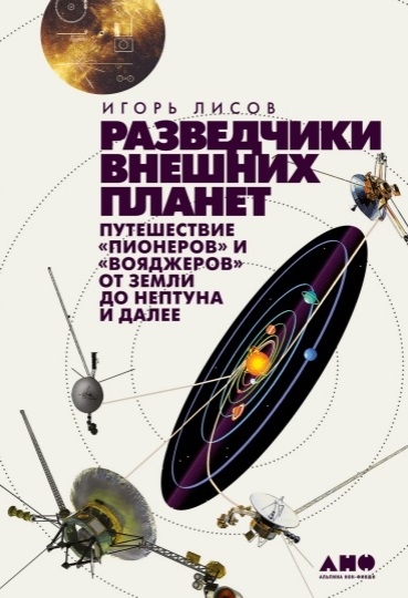 Разведчики внешних планет путешествие Пионеров и Вояджеров от Земли до Нептуна и далее