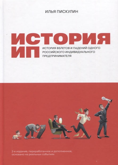 История ИП История взлетов и падений одного российского индивидуального предпринимателя
История ИП История взлетов и падений одного российского индивидуального предпринимателя