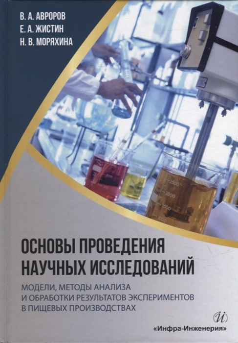 Основы проведения научных исследований модели методы анализа и обработки результатов экспериментов в пищевых производствах учебное пособие
Основы проведения научных исследований модели методы анализа и обработки результатов экспериментов в пищевых производствах учебное пособие