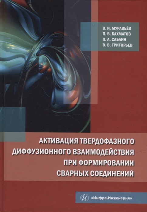 Активация твердофазного диффузионного взаимодействия при формировании сварных соединений монография
Активация твердофазного диффузионного взаимодействия при формировании сварных соединений монография