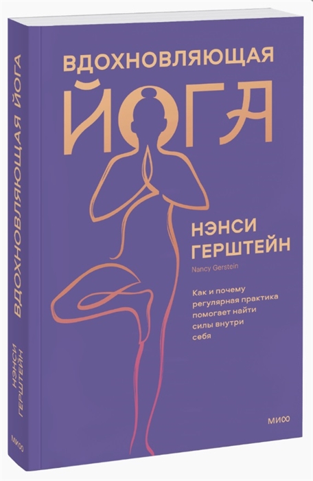 Вдохновляющая йога Как и почему регулярная практика помогает найти силы внутри себя
Вдохновляющая йога Как и почему регулярная практика помогает найти силы внутри себя