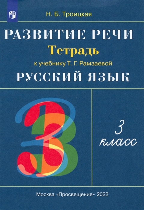 Русский язык 3 класс Развитие речи Рабочая тетрадь к учебнику Т Г Рамзаевой Русский язык
Русский язык 3 класс Развитие речи Рабочая тетрадь к учебнику Т Г Рамзаевой Русский язык