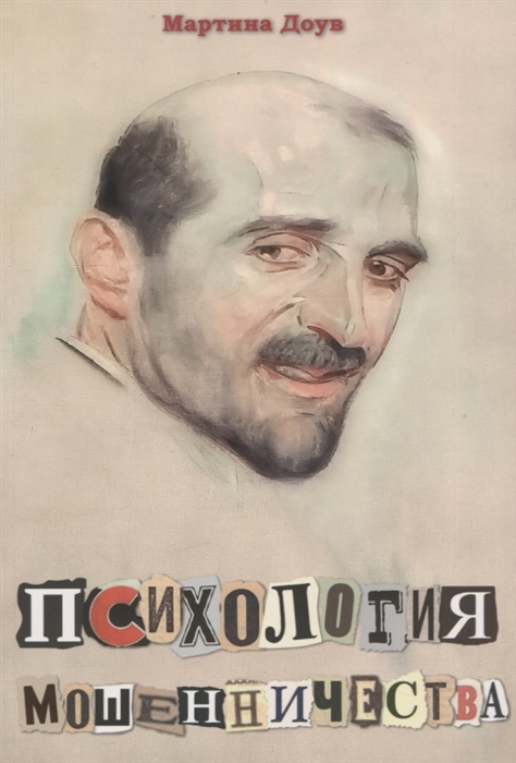 Психология мошенничества Методы убеждения и мошенничества