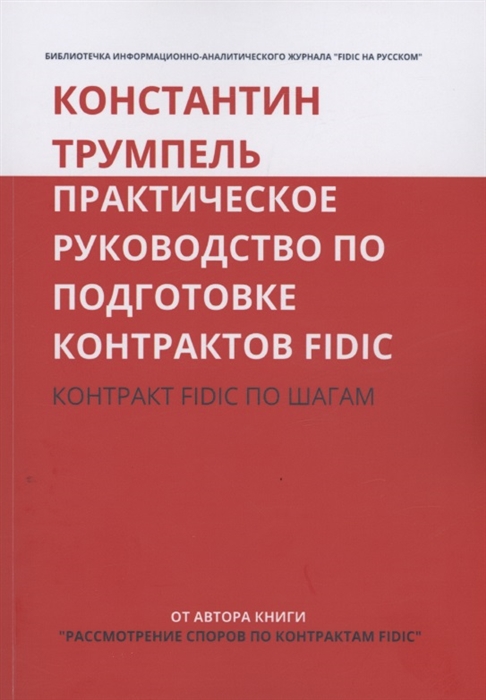 Практическое руководство по подготовке контрактов FIDIC Контракт FIDIC по шагам
Практическое руководство по подготовке контрактов FIDIC Контракт FIDIC по шагам