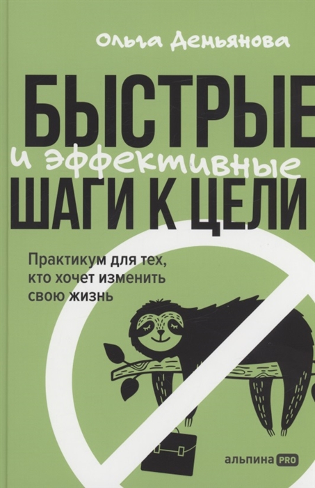 Быстрые и эффективные шаги к цели Практикум для тех кто хочет изменить свою жизнь
Быстрые и эффективные шаги к цели Практикум для тех кто хочет изменить свою жизнь