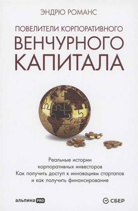 Повелители корпоративного венчурного капитала Реальные истории корпоративных инвесторов
Повелители корпоративного венчурного капитала Реальные истории корпоративных инвесторов