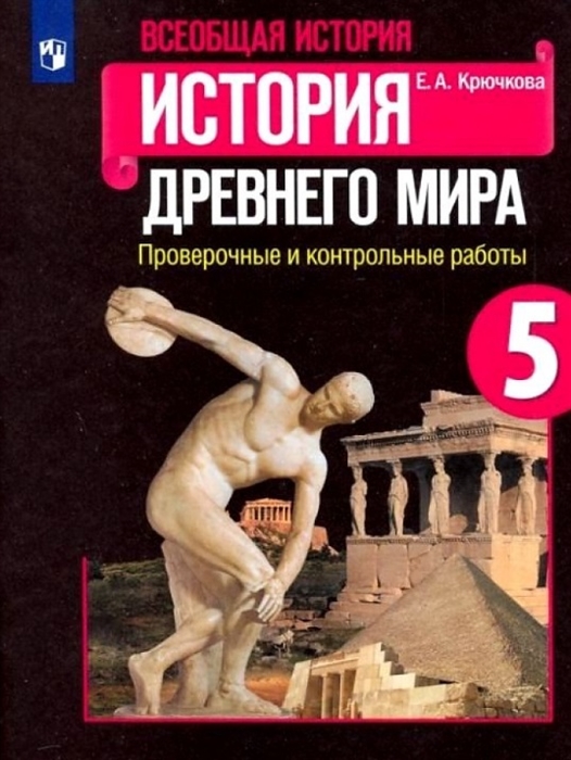 Всеобщая история История Древнего мира 5 класс Проверочные и контрольные работы
Всеобщая история История Древнего мира 5 класс Проверочные и контрольные работы