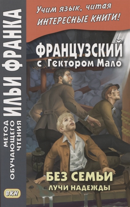 Французский с Гектором Мало Без семьи Книга 3 Лучи надежды Hector Malot Sans famille
Французский с Гектором Мало Без семьи Книга 3 Лучи надежды Hector Malot Sans famille