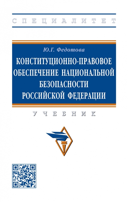 Конституционно-правовое обеспечение национальной безопасности Российской Федерации
Конституционно-правовое обеспечение национальной безопасности Российской Федерации
