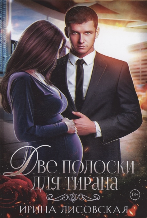 Две полоски для тирана
Две полоски для тирана