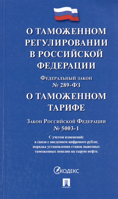 О таможенном регулировании в Российской Федерации. Федеральный закон №289-ФЗ О таможенном тарифе Закон Ройссойской Федерации №5003-1
О таможенном регулировании в Российской Федерации. Федеральный закон №289-ФЗ О таможенном тарифе Закон Ройссойской Федерации №5003-1