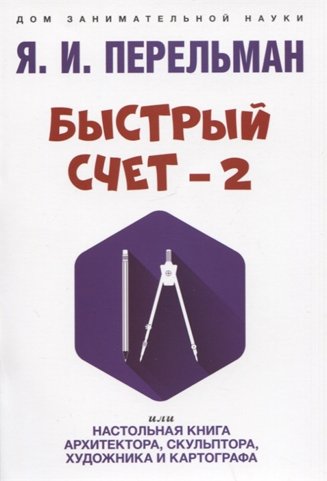 Быстрый счет - 2 или Настольная книга архитектора скульптора художника и картографа
Быстрый счет - 2 или Настольная книга архитектора скульптора художника и картографа