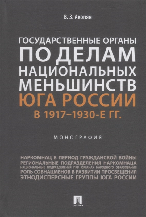 Государственные органы по делам национальных меньшинств Юга России в 1917 1930-е гг монография
Государственные органы по делам национальных меньшинств Юга России в 1917 1930-е гг монография