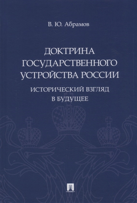 Доктрина государственного устройства России Исторический взгляд в будущее монография
Доктрина государственного устройства России Исторический взгляд в будущее монография