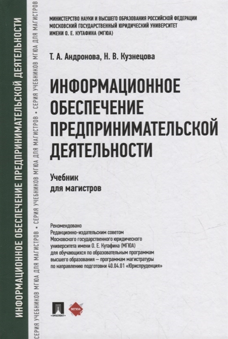 Информационное обеспечение предпринимательской деятельности учебник для магистров
Информационное обеспечение предпринимательской деятельности учебник для магистров