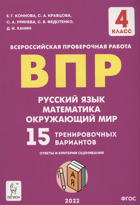 ВПР 4-й класс Русский язык математика окружающий мир 15 тренировочных вариантов Изд 8-е перераб НОВИНКА
ВПР 4-й класс Русский язык математика окружающий мир 15 тренировочных вариантов Изд 8-е перераб НОВИНКА