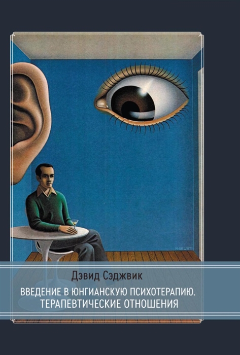 Введение в юнгианскую психотерапию Терапевтические отношения